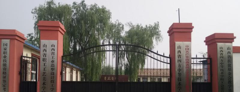山西四方中等技术学校网站