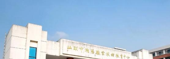 汕头潮阳区职业技术学校