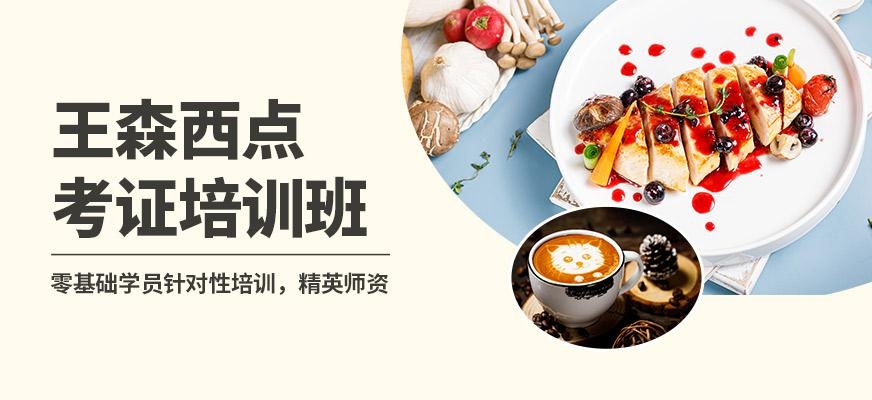 王森西点师考证培训