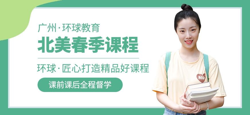 广州环球北美英语春季班