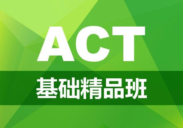 ACT基础精品班