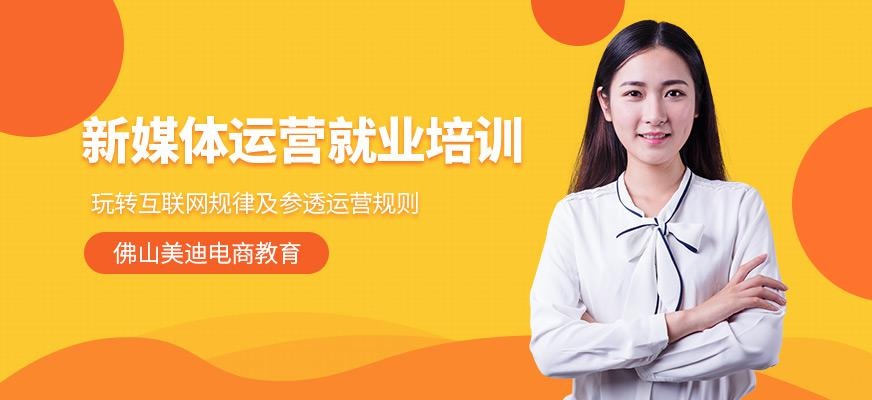 佛山新媒体运营培训班