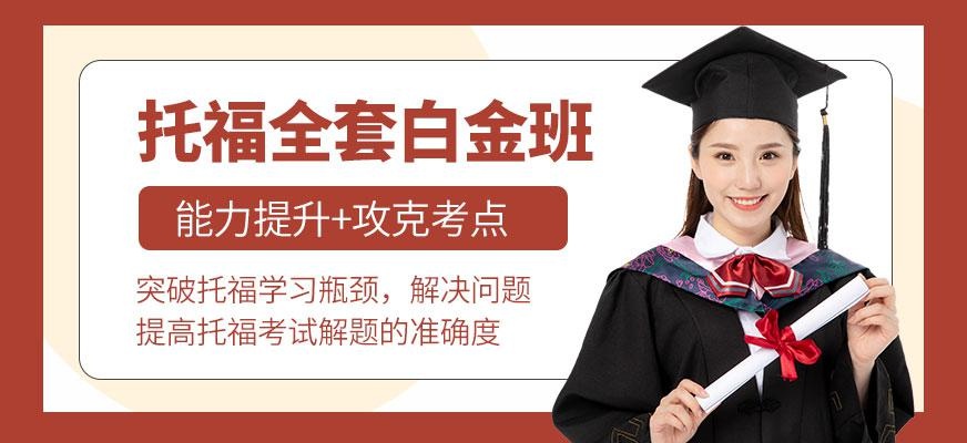 托福全套白金班