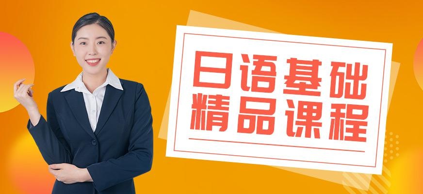 烟台扬格外语机构日语基础课