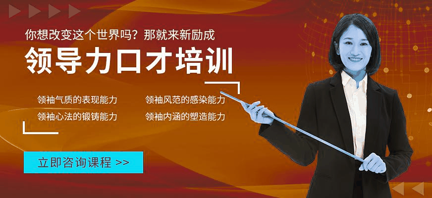 新励成领导力口才让你从管理者到领导者