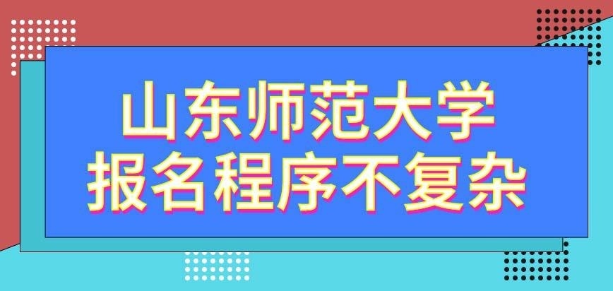 山东师范大学在职研究生去研招网报名程序复杂吗