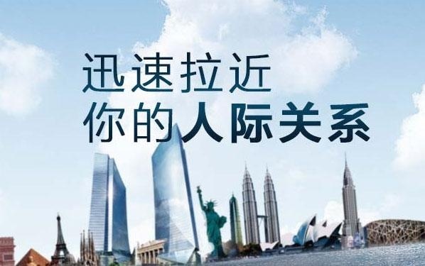 拉近人际关系的相关图片