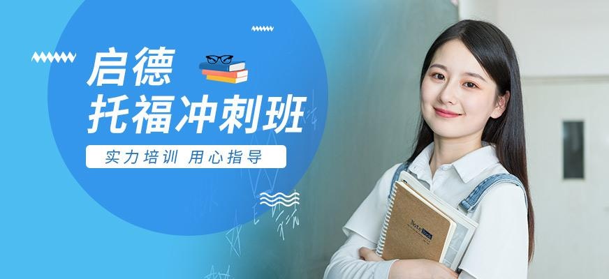 启德考培北京托福冲刺班