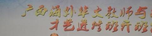 广西华侨学校网站