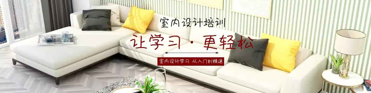 室内设计学习