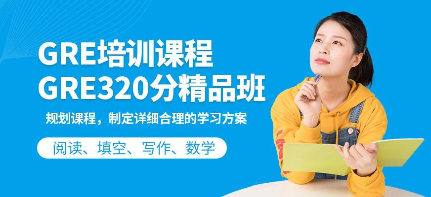 唐山GRE培训课程 GRE320分精品班