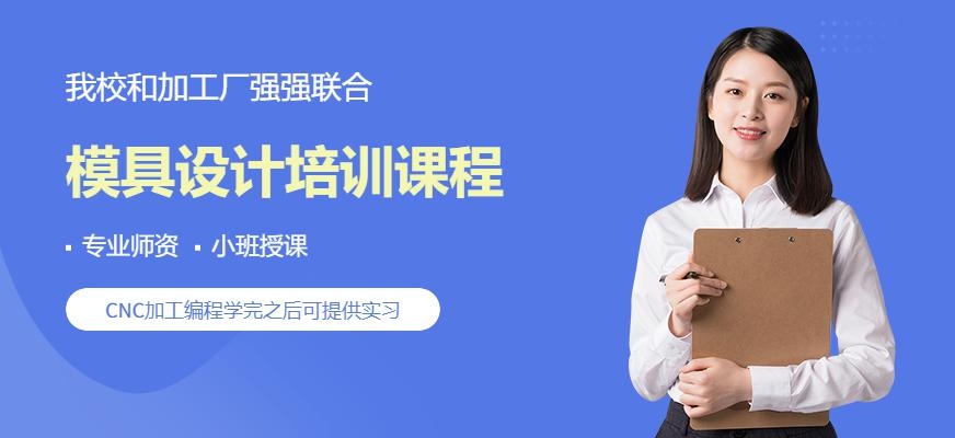 韶关弘毅教育模具设计培训课程
