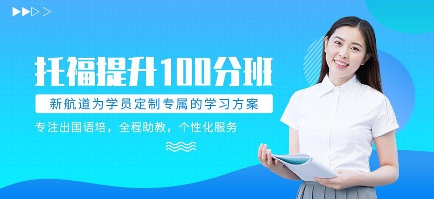 托福100分班