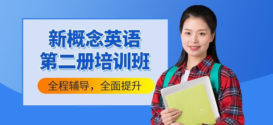 广州新概念英语第二册培训班