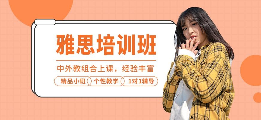 北京雅思辅导培训班