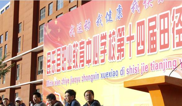 民乐职业教育中心学校