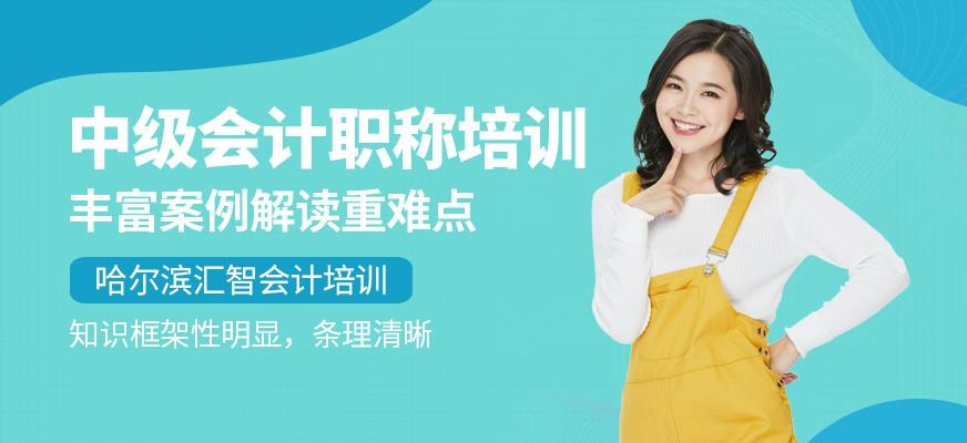 哈尔滨中级会计职称培训