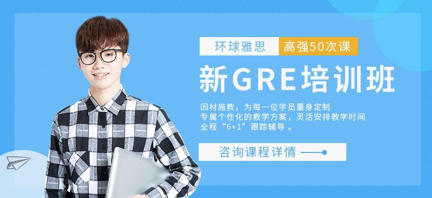 广州环球新GRE高强50次课
