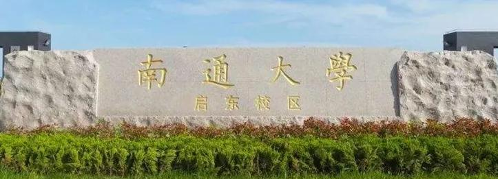 2023南通大学国内排名第几(全国第190名）
