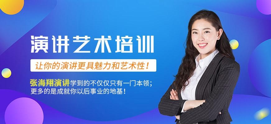 演讲艺术培训