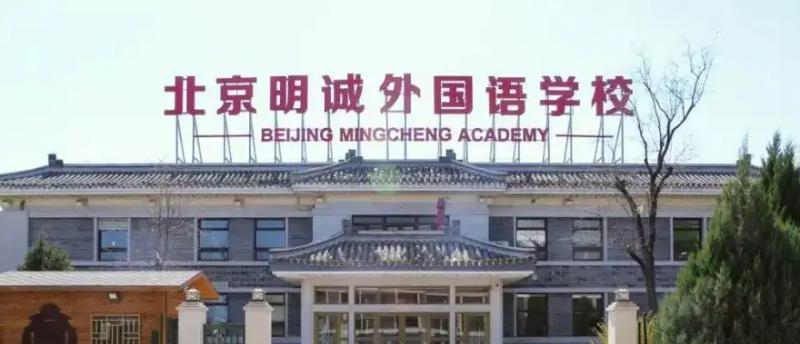 北京明诚外国语学校