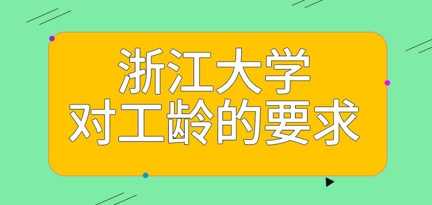 浙江大學在職研究生需幾年工齡報讀呢