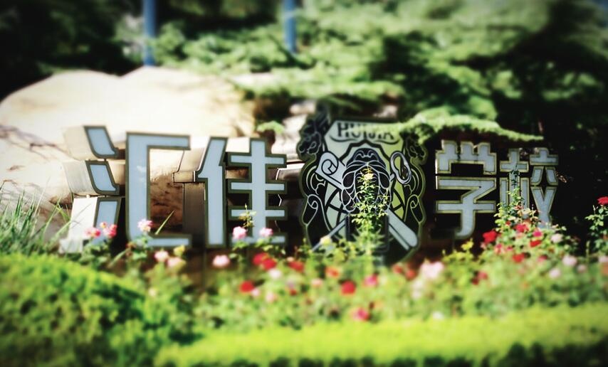 北京私立汇佳学校