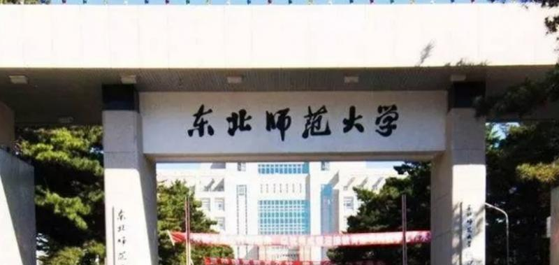 东北师范大学全国排名一览表