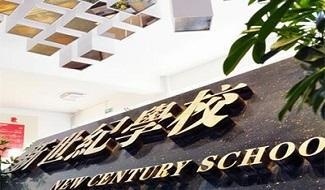 鞍山市新世纪学校国际2+1班