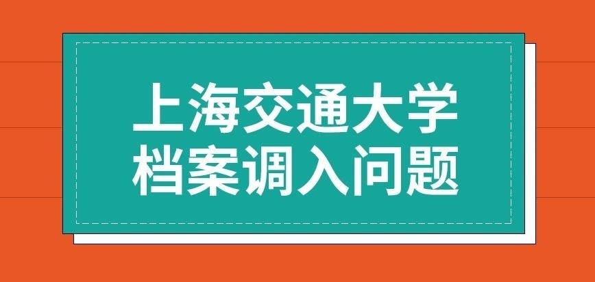 上海交通大学在职研究生档案调入问题需注意吗