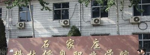 石家庄科技信息职业学院五年制大专网站