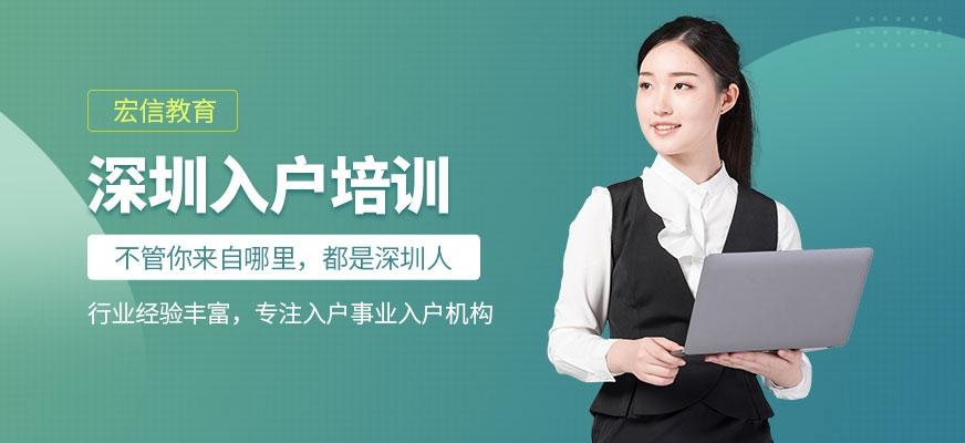 深圳入戶培訓機構