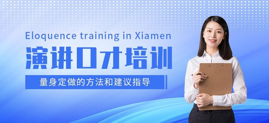 厦门演讲口才培训班