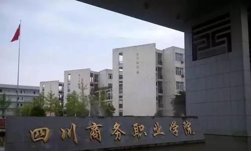 四川商务职业学院