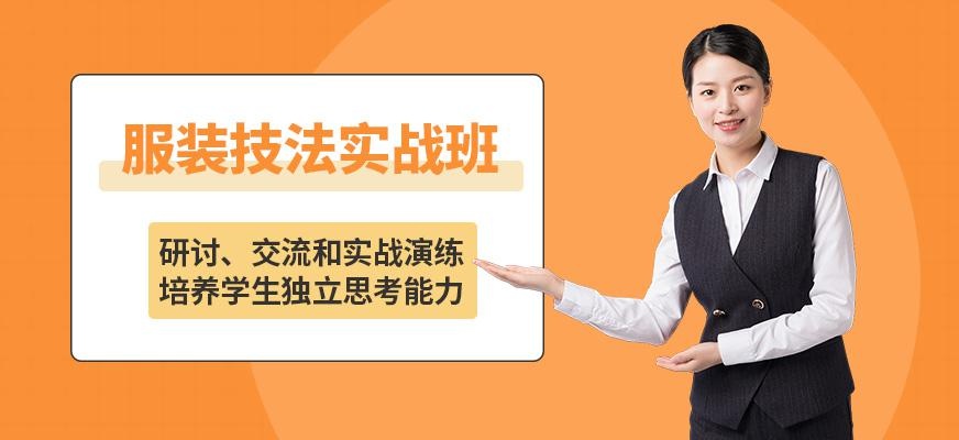 服装技法实战班