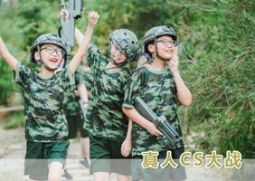 真人CS大战