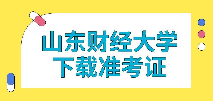 山东财经大学在职研究生考试当月下载准考证赶趟吗