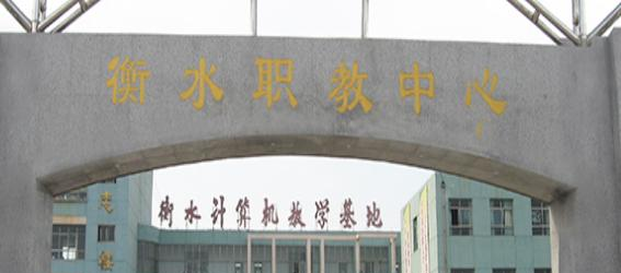 衡水职教中心