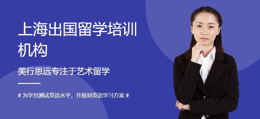上海出国留学培训机构