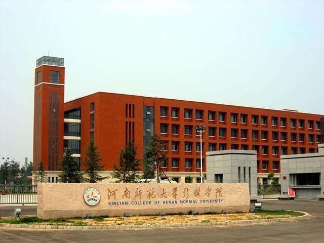 新联学院
