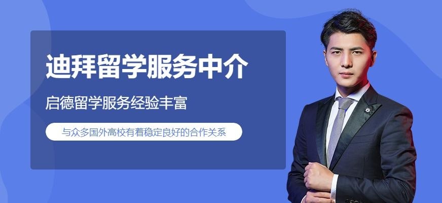 青岛启德迪拜留学服务机构