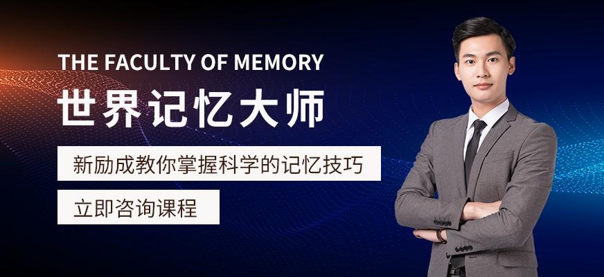 义乌世界记忆大师培训