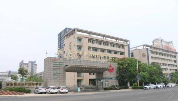 淮安恩来枫叶国际学校
