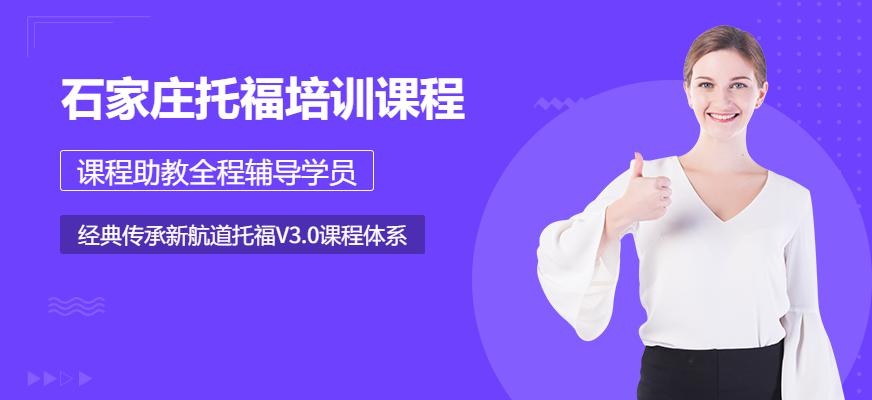 石家庄托福培训课程