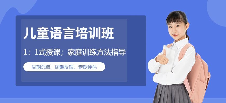 成都儿童语言培训班