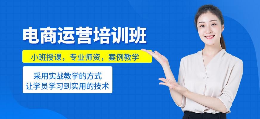 福州电商运营培训