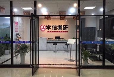 关于学信考研