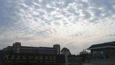 河南建筑职业技术学院