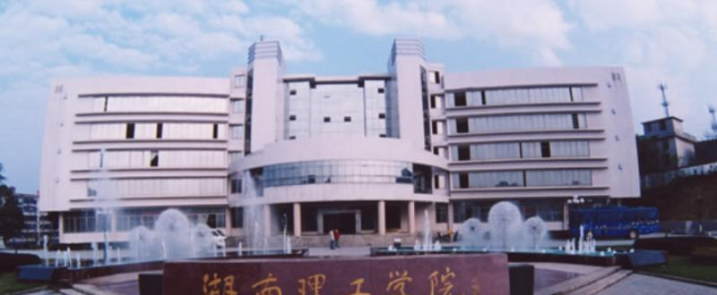 湖南理工学院是几本？是985和211吗？