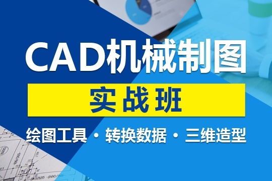 沈阳CAD机械制图培训